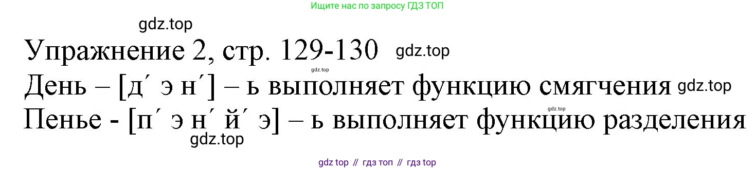 Русский язык, 1 класс Учебник, авторы: Иванов Станислав Викторович, Евдокимова Антонина Олеговна, Кузнецова Марина Ивановна, издательство Просвещение, Москва, 2023, белого цвета, страница 129, номер 2, Решение