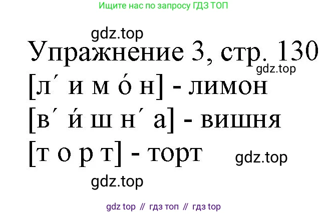 Русский язык, 1 класс Учебник, авторы: Иванов Станислав Викторович, Евдокимова Антонина Олеговна, Кузнецова Марина Ивановна, издательство Просвещение, Москва, 2023, белого цвета, страница 130, номер 3, Решение