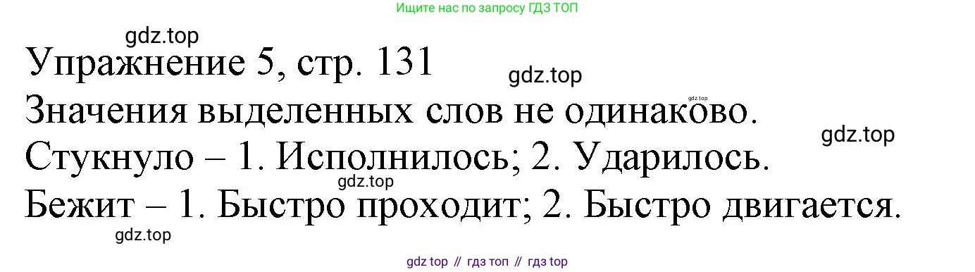 Русский язык, 1 класс Учебник, авторы: Иванов Станислав Викторович, Евдокимова Антонина Олеговна, Кузнецова Марина Ивановна, издательство Просвещение, Москва, 2023, белого цвета, страница 131, номер 5, Решение