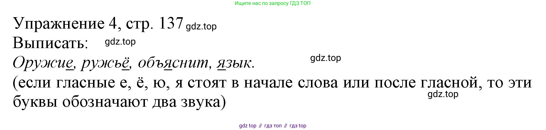 Русский язык, 1 класс Учебник, авторы: Иванов Станислав Викторович, Евдокимова Антонина Олеговна, Кузнецова Марина Ивановна, издательство Просвещение, Москва, 2023, белого цвета, страница 137, номер 4, Решение
