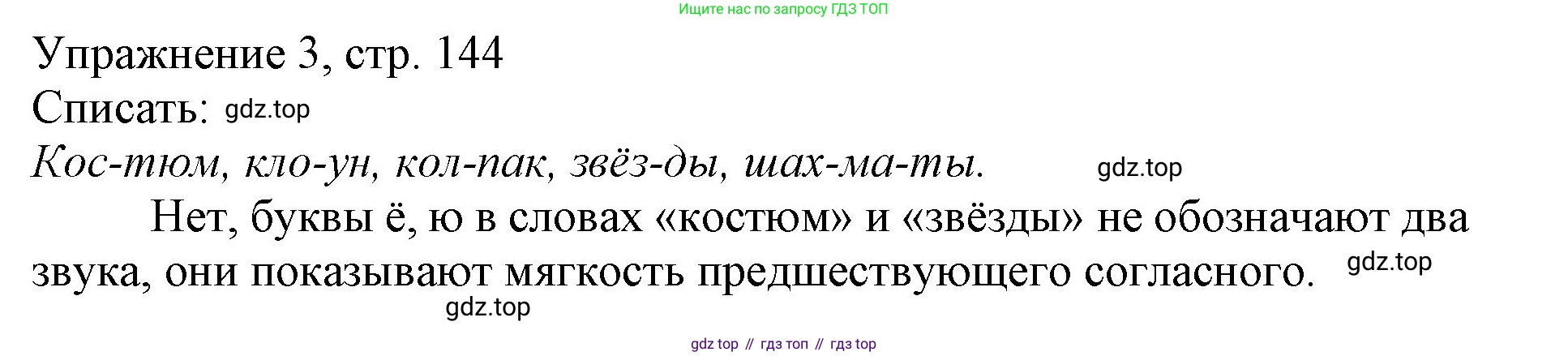 Русский язык, 1 класс Учебник, авторы: Иванов Станислав Викторович, Евдокимова Антонина Олеговна, Кузнецова Марина Ивановна, издательство Просвещение, Москва, 2023, белого цвета, страница 144, номер 3, Решение