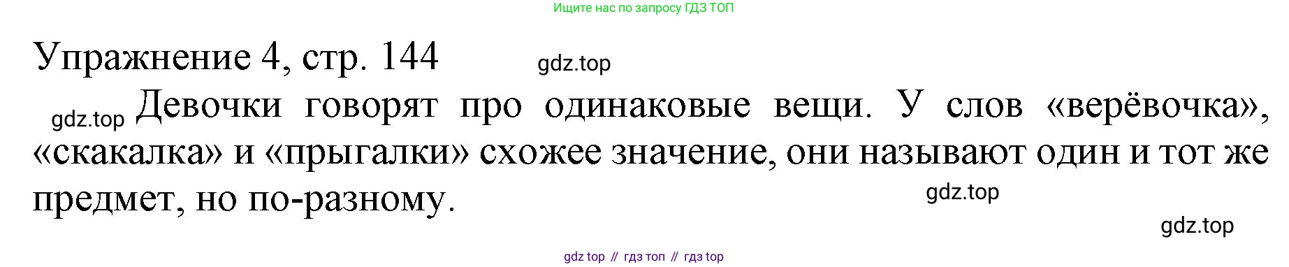 Русский язык, 1 класс Учебник, авторы: Иванов Станислав Викторович, Евдокимова Антонина Олеговна, Кузнецова Марина Ивановна, издательство Просвещение, Москва, 2023, белого цвета, страница 144, номер 4, Решение