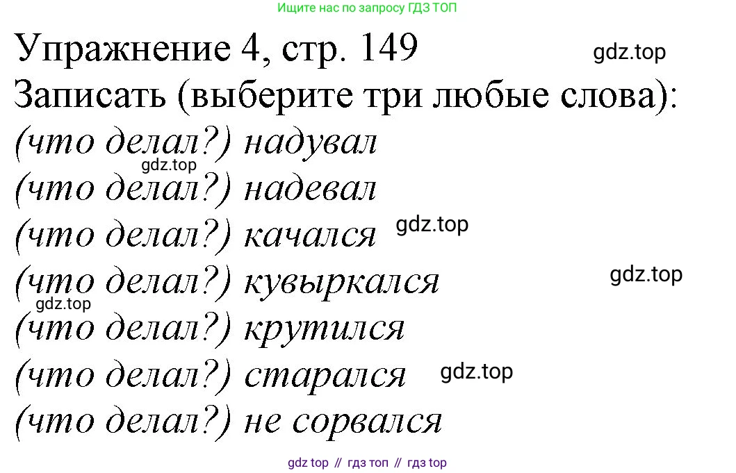 Русский язык, 1 класс Учебник, авторы: Иванов Станислав Викторович, Евдокимова Антонина Олеговна, Кузнецова Марина Ивановна, издательство Просвещение, Москва, 2023, белого цвета, страница 149, номер 4, Решение