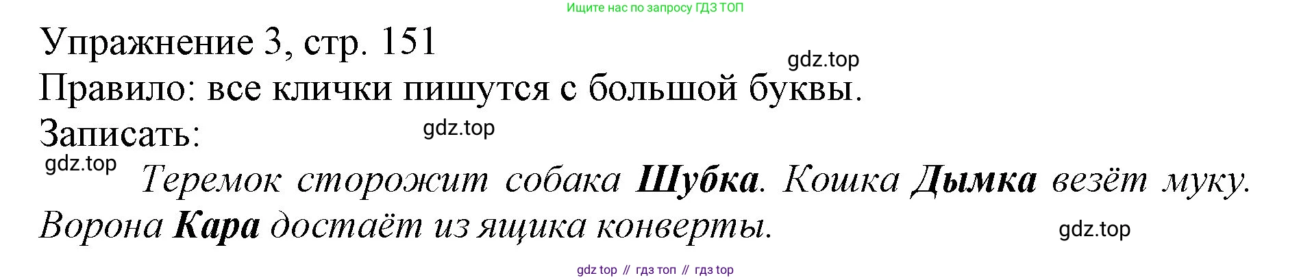 Русский язык, 1 класс Учебник, авторы: Иванов Станислав Викторович, Евдокимова Антонина Олеговна, Кузнецова Марина Ивановна, издательство Просвещение, Москва, 2023, белого цвета, страница 151, номер 3, Решение