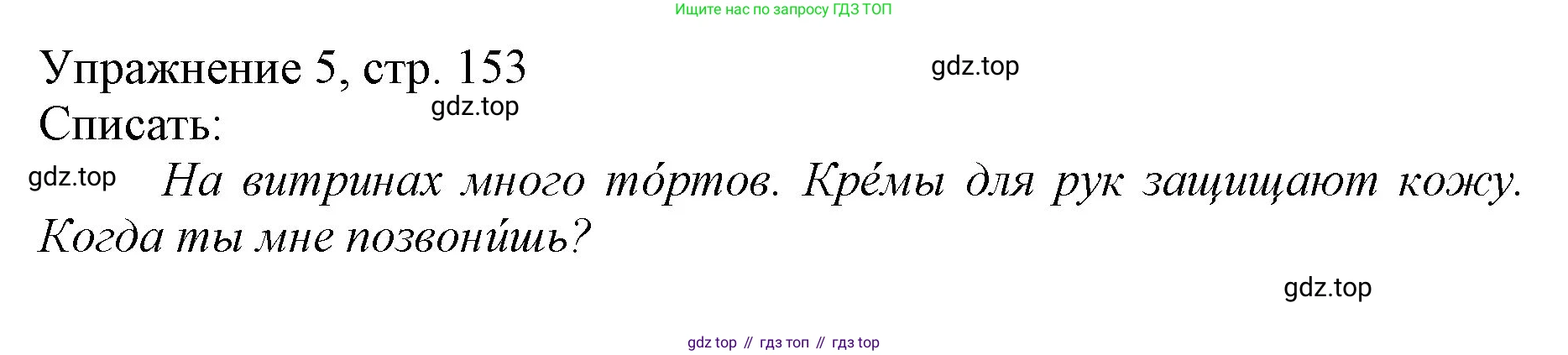 Русский язык, 1 класс Учебник, авторы: Иванов Станислав Викторович, Евдокимова Антонина Олеговна, Кузнецова Марина Ивановна, издательство Просвещение, Москва, 2023, белого цвета, страница 153, номер 5, Решение
