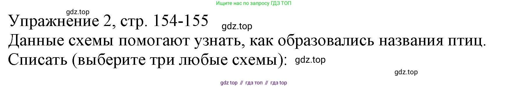 Русский язык, 1 класс Учебник, авторы: Иванов Станислав Викторович, Евдокимова Антонина Олеговна, Кузнецова Марина Ивановна, издательство Просвещение, Москва, 2023, белого цвета, страница 154, номер 2, Решение