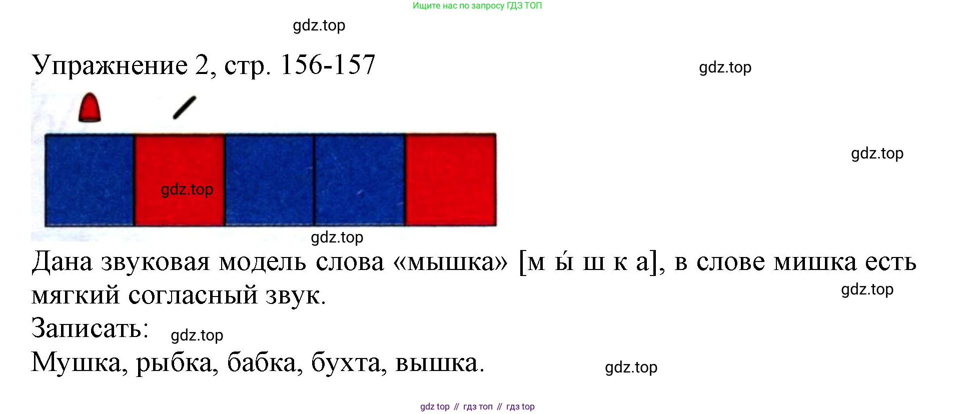 Русский язык, 1 класс Учебник, авторы: Иванов Станислав Викторович, Евдокимова Антонина Олеговна, Кузнецова Марина Ивановна, издательство Просвещение, Москва, 2023, белого цвета, страница 156, номер 2, Решение