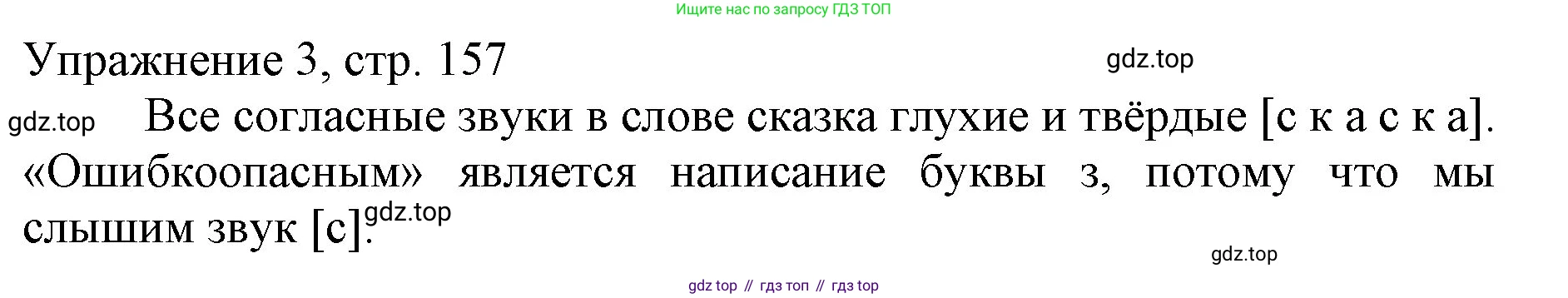Русский язык, 1 класс Учебник, авторы: Иванов Станислав Викторович, Евдокимова Антонина Олеговна, Кузнецова Марина Ивановна, издательство Просвещение, Москва, 2023, белого цвета, страница 157, номер 3, Решение