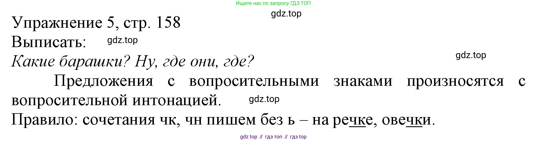 Русский язык, 1 класс Учебник, авторы: Иванов Станислав Викторович, Евдокимова Антонина Олеговна, Кузнецова Марина Ивановна, издательство Просвещение, Москва, 2023, белого цвета, страница 158, номер 5, Решение