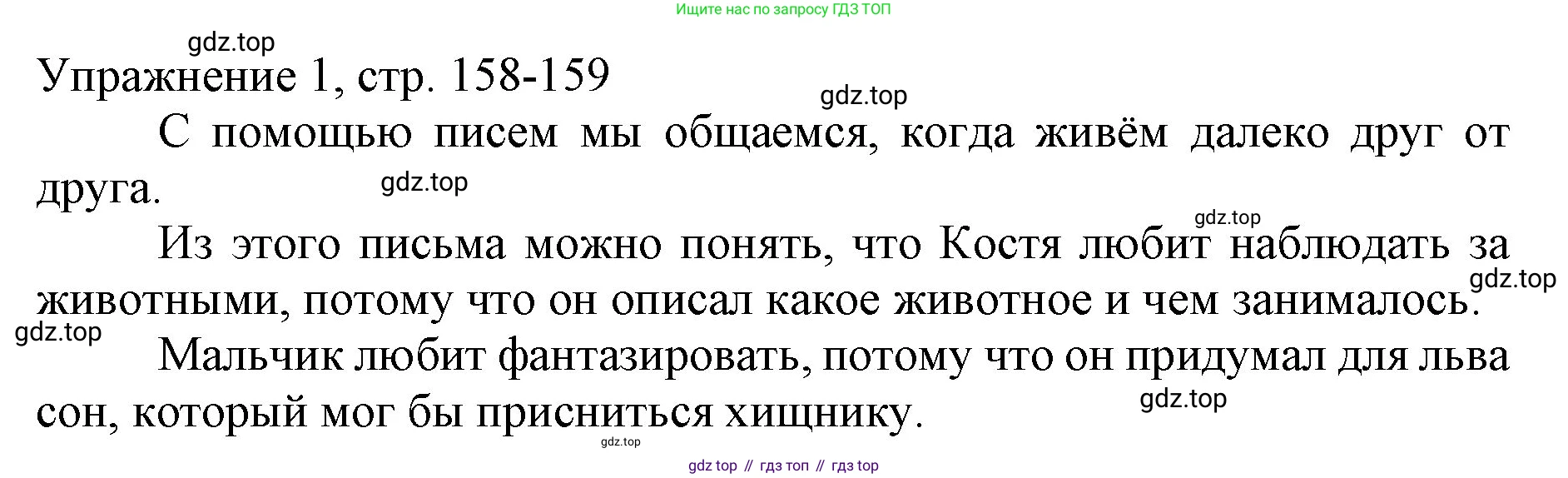 Русский язык, 1 класс Учебник, авторы: Иванов Станислав Викторович, Евдокимова Антонина Олеговна, Кузнецова Марина Ивановна, издательство Просвещение, Москва, 2023, белого цвета, страница 158, номер 1, Решение