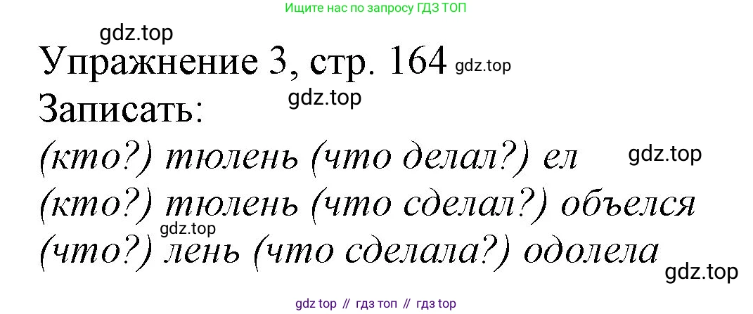 Русский язык, 1 класс Учебник, авторы: Иванов Станислав Викторович, Евдокимова Антонина Олеговна, Кузнецова Марина Ивановна, издательство Просвещение, Москва, 2023, белого цвета, страница 164, номер 3, Решение