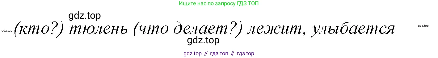 Русский язык, 1 класс Учебник, авторы: Иванов Станислав Викторович, Евдокимова Антонина Олеговна, Кузнецова Марина Ивановна, издательство Просвещение, Москва, 2023, белого цвета, страница 164, номер 3, Решение (продолжение 2)