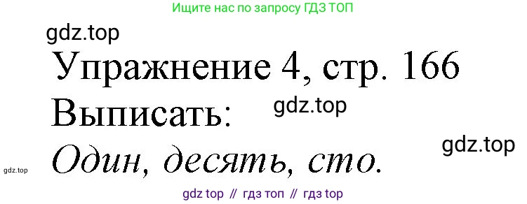 Русский язык, 1 класс Учебник, авторы: Иванов Станислав Викторович, Евдокимова Антонина Олеговна, Кузнецова Марина Ивановна, издательство Просвещение, Москва, 2023, белого цвета, страница 166, номер 4, Решение