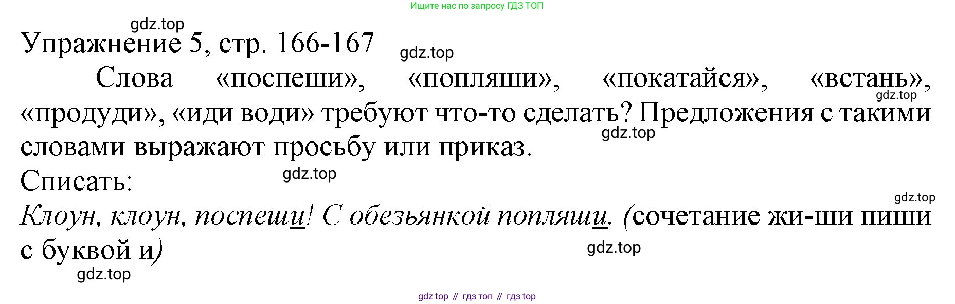 Русский язык, 1 класс Учебник, авторы: Иванов Станислав Викторович, Евдокимова Антонина Олеговна, Кузнецова Марина Ивановна, издательство Просвещение, Москва, 2023, белого цвета, страница 166, номер 5, Решение