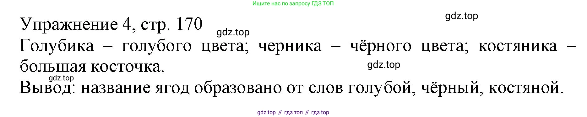 Русский язык, 1 класс Учебник, авторы: Иванов Станислав Викторович, Евдокимова Антонина Олеговна, Кузнецова Марина Ивановна, издательство Просвещение, Москва, 2023, белого цвета, страница 170, номер 4, Решение
