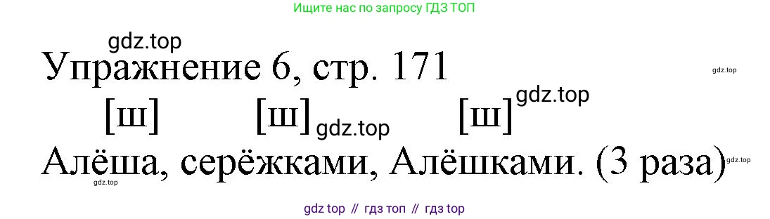 Русский язык, 1 класс Учебник, авторы: Иванов Станислав Викторович, Евдокимова Антонина Олеговна, Кузнецова Марина Ивановна, издательство Просвещение, Москва, 2023, белого цвета, страница 171, номер 6, Решение