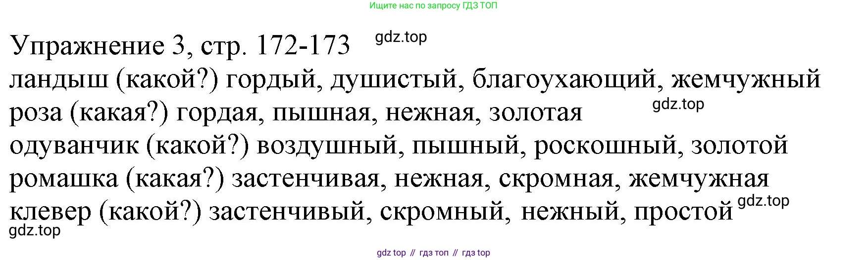 Русский язык, 1 класс Учебник, авторы: Иванов Станислав Викторович, Евдокимова Антонина Олеговна, Кузнецова Марина Ивановна, издательство Просвещение, Москва, 2023, белого цвета, страница 172, номер 3, Решение