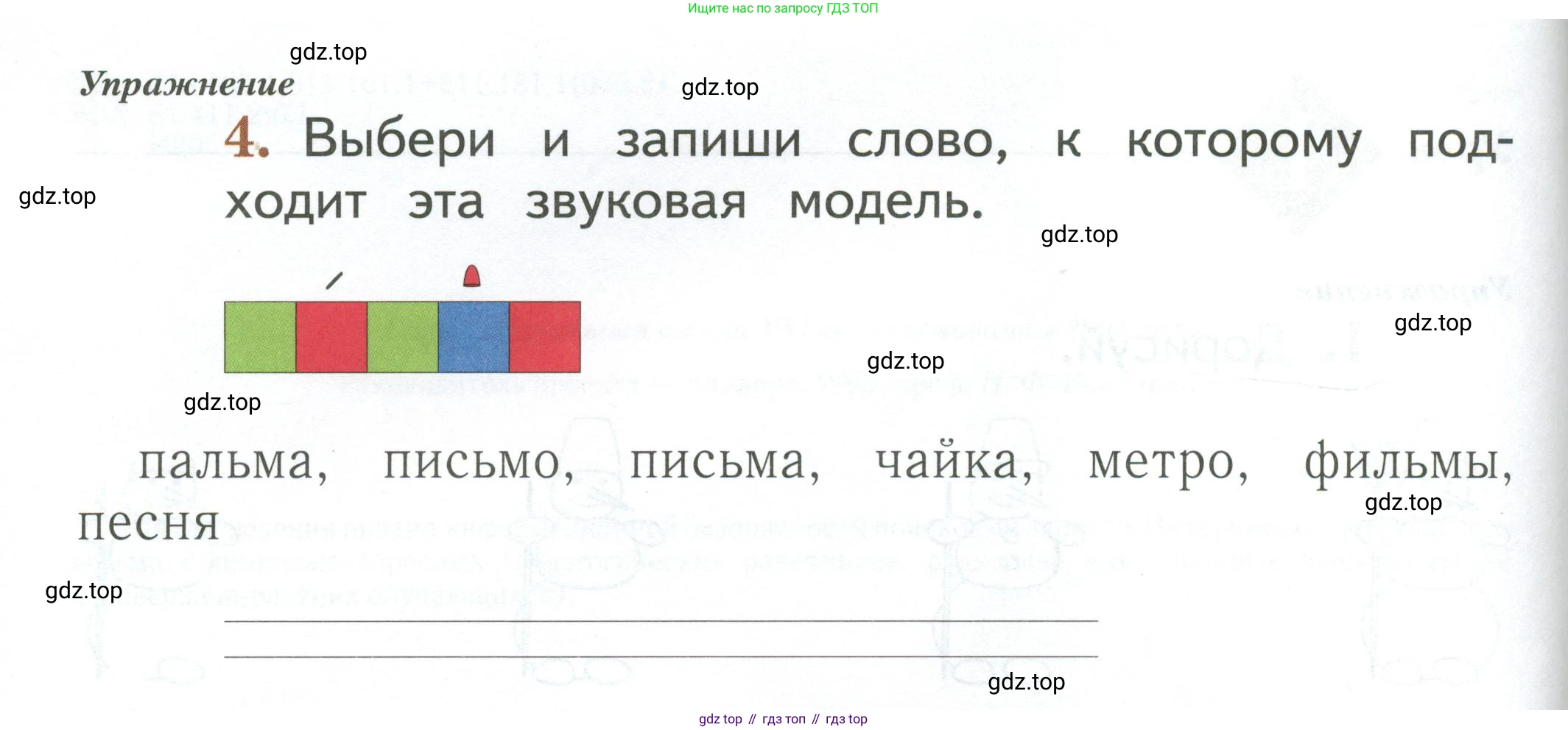 Русский язык, 1 класс рабочая тетрадь, авторы: Иванов Станислав Викторович, Евдокимова Антонина Олеговна, Кузнецова Елена Николаевна, издательство Просвещение, Москва, 2023, зелёного цвета, Часть 1, страница 4, номер 4, Условие