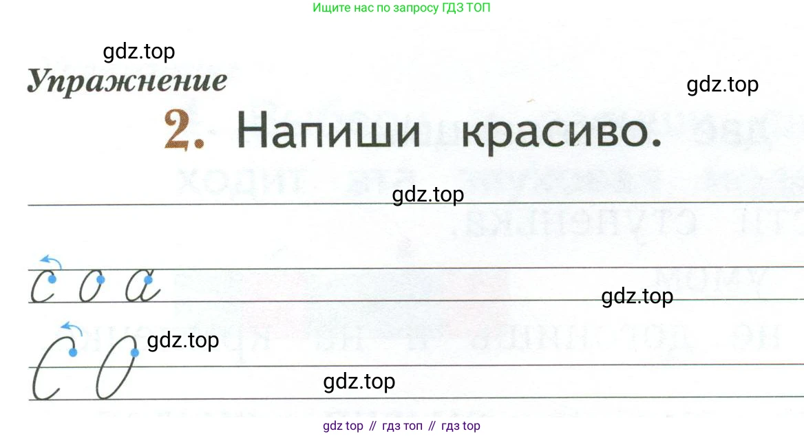 Русский язык, 1 класс рабочая тетрадь, авторы: Иванов Станислав Викторович, Евдокимова Антонина Олеговна, Кузнецова Елена Николаевна, издательство Просвещение, Москва, 2023, зелёного цвета, Часть 1, страница 6, номер 2, Условие