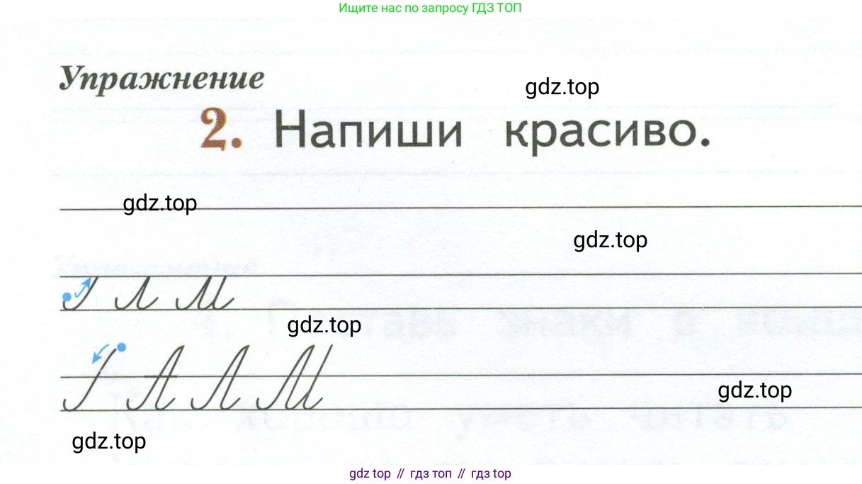 Русский язык, 1 класс рабочая тетрадь, авторы: Иванов Станислав Викторович, Евдокимова Антонина Олеговна, Кузнецова Елена Николаевна, издательство Просвещение, Москва, 2023, зелёного цвета, Часть 1, страница 8, номер 2, Условие