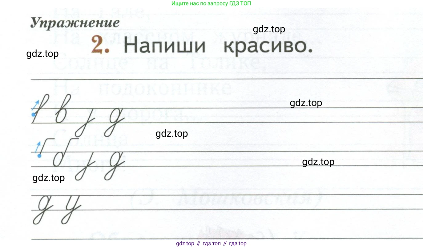 Русский язык, 1 класс рабочая тетрадь, авторы: Иванов Станислав Викторович, Евдокимова Антонина Олеговна, Кузнецова Елена Николаевна, издательство Просвещение, Москва, 2023, зелёного цвета, Часть 1, страница 24, номер 2, Условие