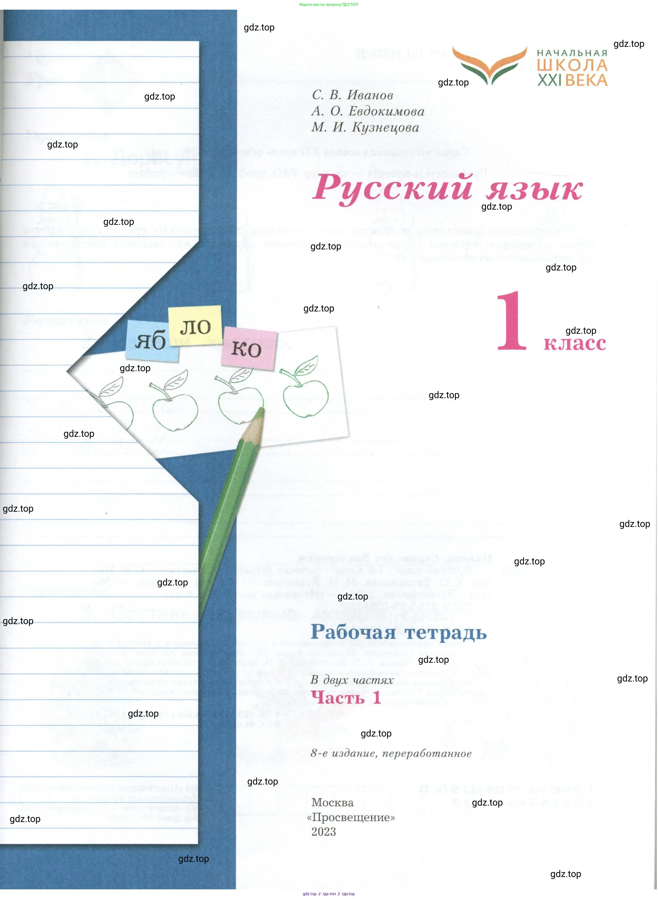 Русский язык, 1 класс рабочая тетрадь, авторы: Иванов Станислав Викторович, Евдокимова Антонина Олеговна, Кузнецова Елена Николаевна, издательство Просвещение, Москва, 2023, зелёного цвета, страница 1
