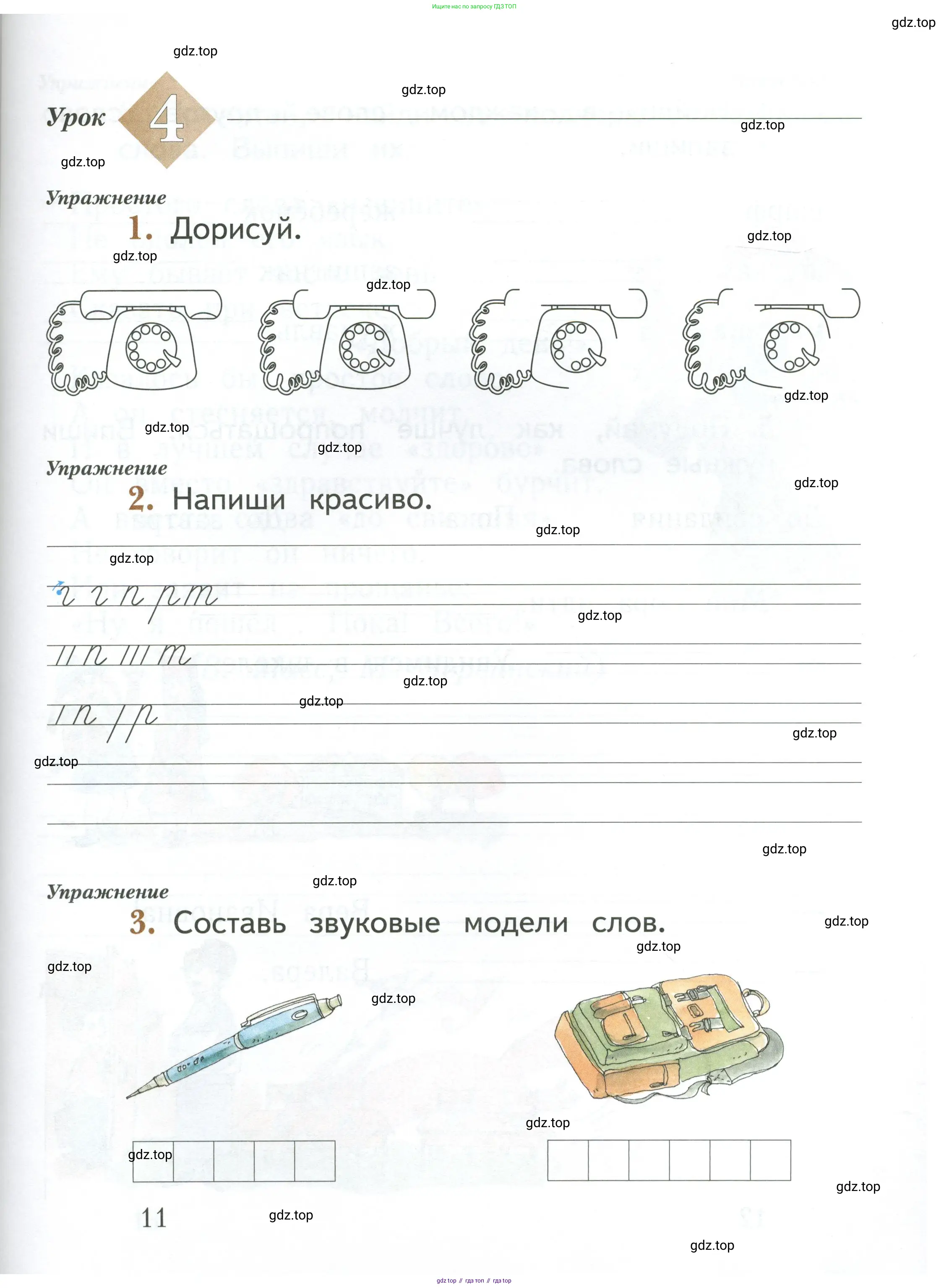 Русский язык, 1 класс рабочая тетрадь, авторы: Иванов Станислав Викторович, Евдокимова Антонина Олеговна, Кузнецова Елена Николаевна, издательство Просвещение, Москва, 2023, зелёного цвета, Часть 1, страница 11