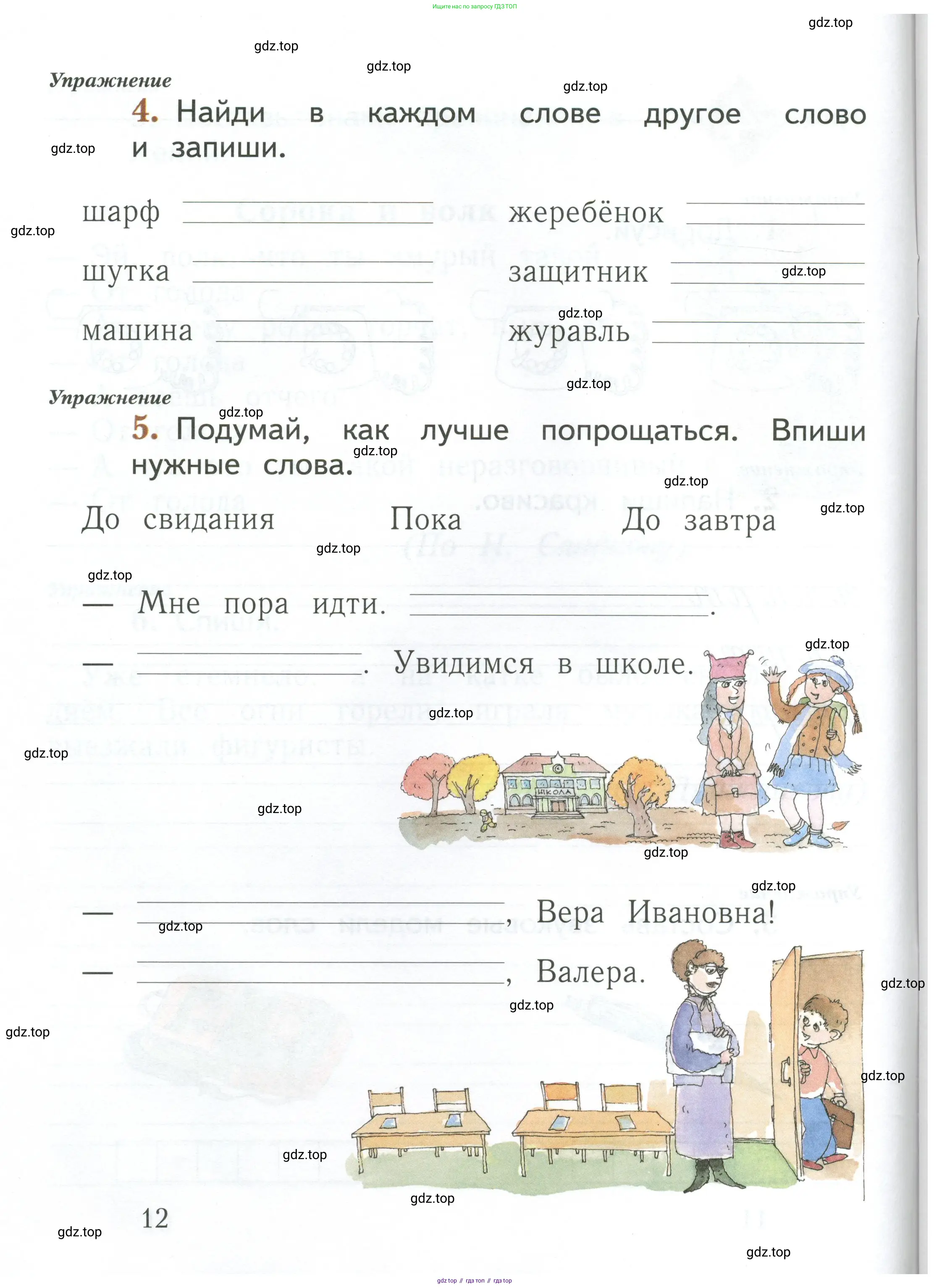 Русский язык, 1 класс рабочая тетрадь, авторы: Иванов Станислав Викторович, Евдокимова Антонина Олеговна, Кузнецова Елена Николаевна, издательство Просвещение, Москва, 2023, зелёного цвета, Часть 1, страница 12