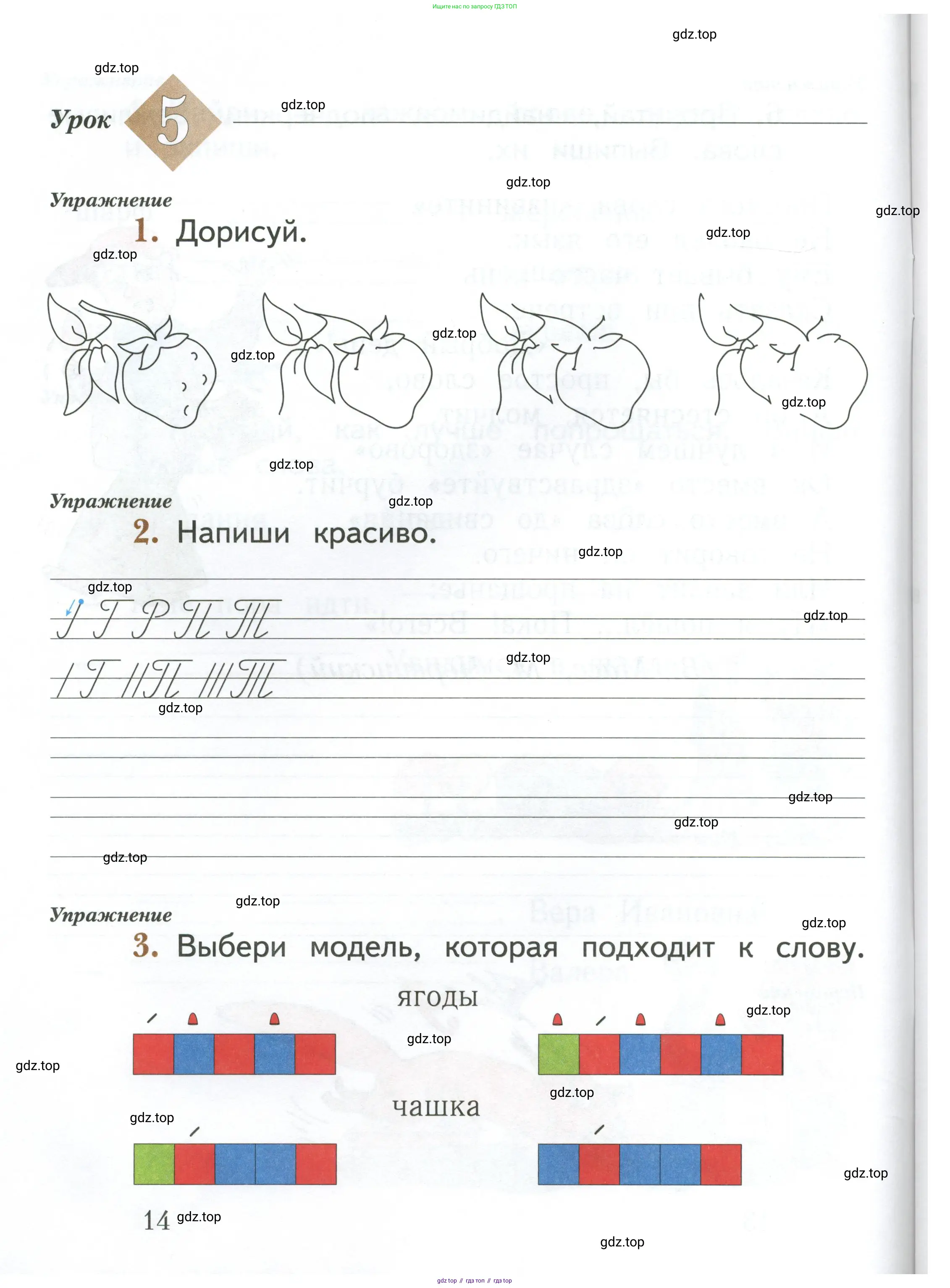 Русский язык, 1 класс рабочая тетрадь, авторы: Иванов Станислав Викторович, Евдокимова Антонина Олеговна, Кузнецова Елена Николаевна, издательство Просвещение, Москва, 2023, зелёного цвета, Часть 1, страница 14