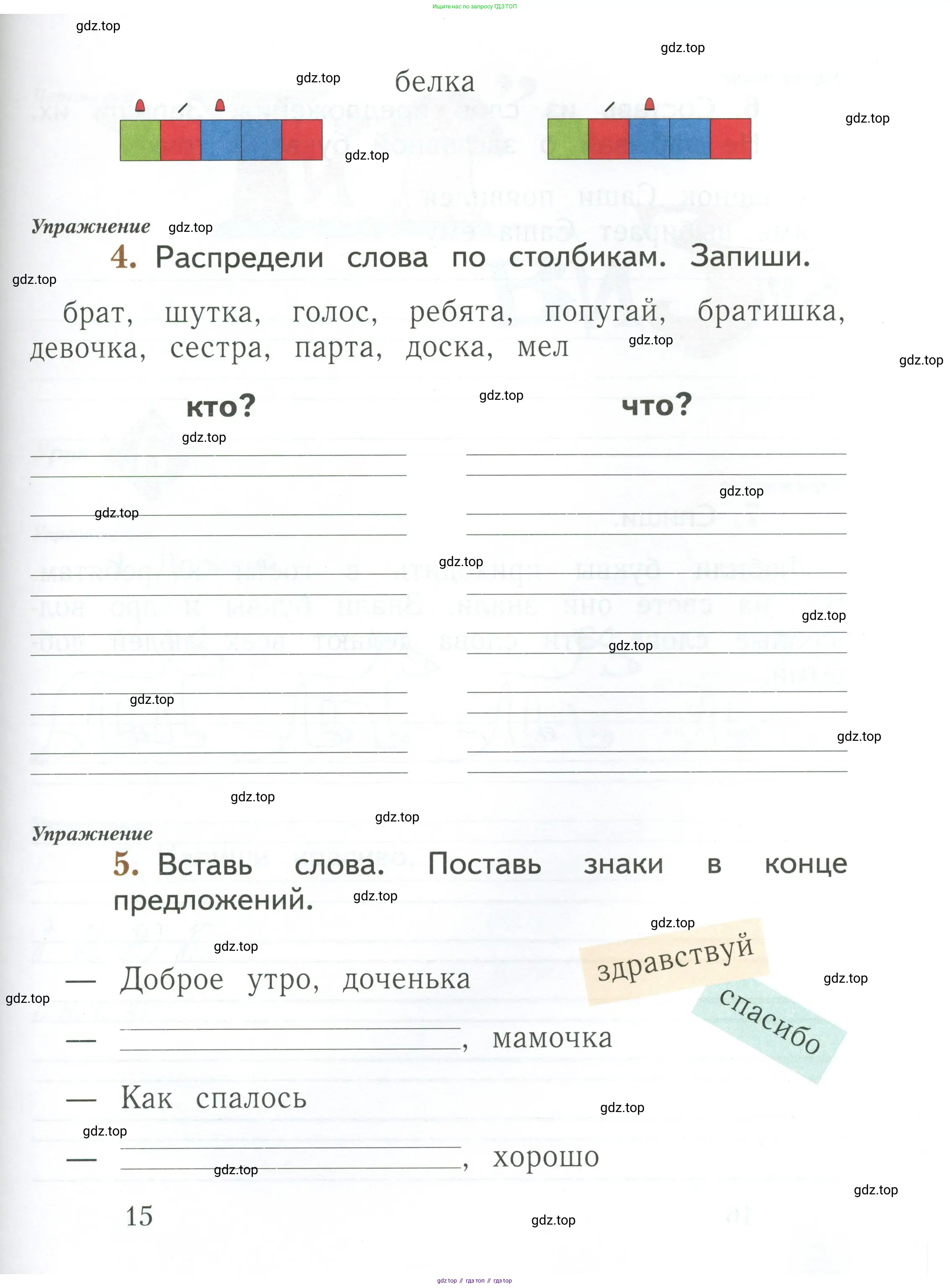 Русский язык, 1 класс рабочая тетрадь, авторы: Иванов Станислав Викторович, Евдокимова Антонина Олеговна, Кузнецова Елена Николаевна, издательство Просвещение, Москва, 2023, зелёного цвета, Часть 1, страница 15