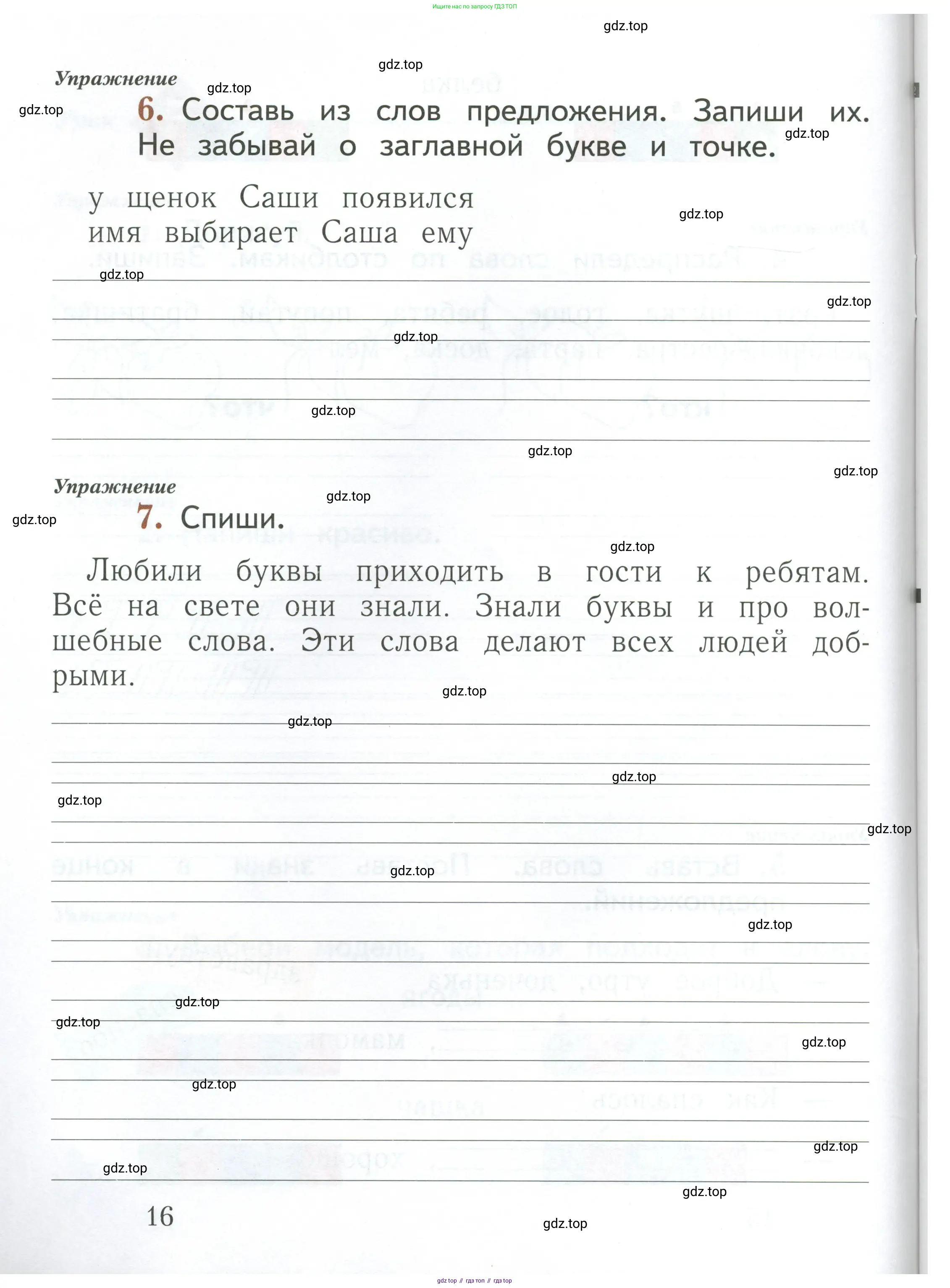Русский язык, 1 класс рабочая тетрадь, авторы: Иванов Станислав Викторович, Евдокимова Антонина Олеговна, Кузнецова Елена Николаевна, издательство Просвещение, Москва, 2023, зелёного цвета, Часть 1, страница 16