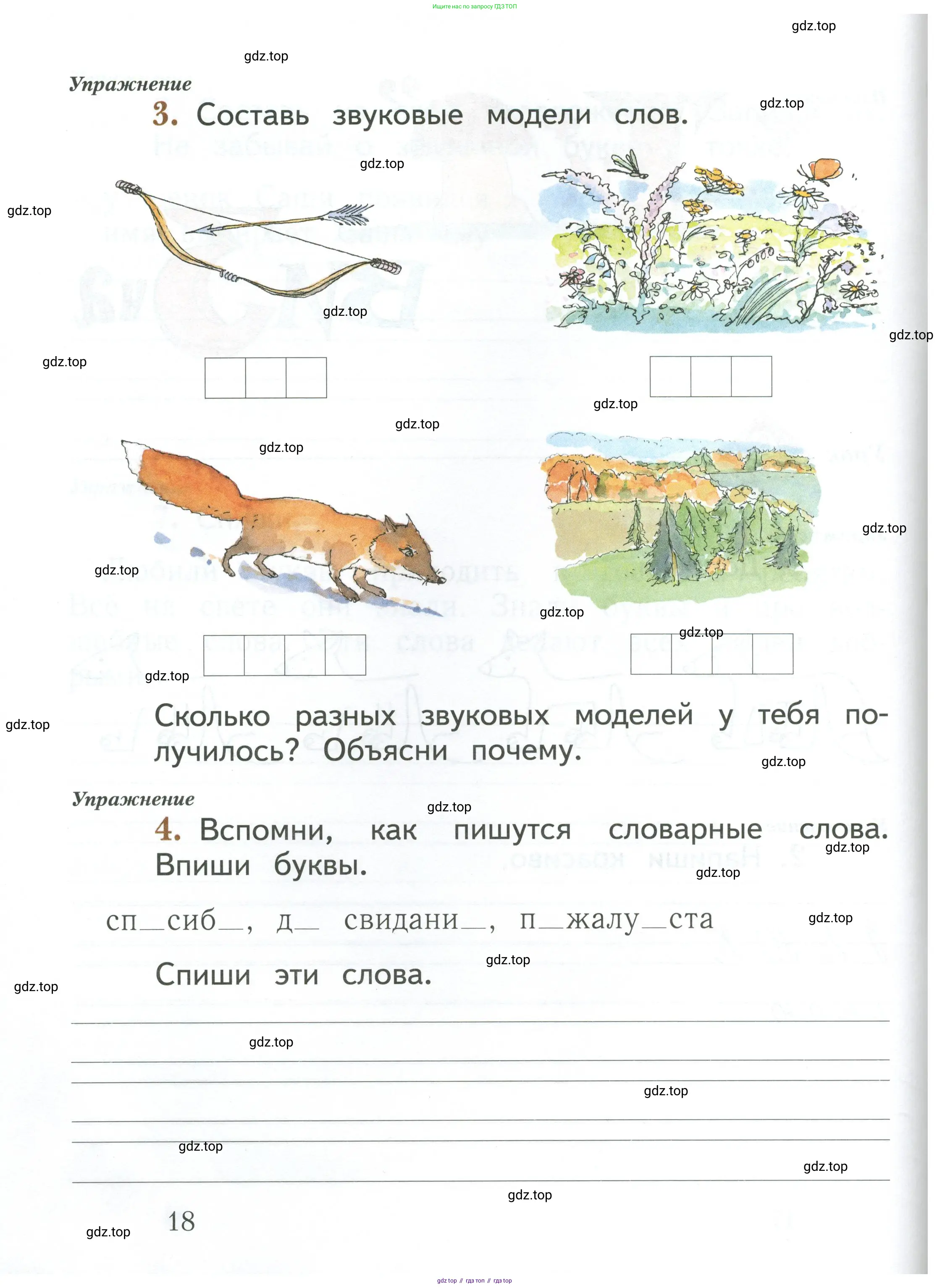 Русский язык, 1 класс рабочая тетрадь, авторы: Иванов Станислав Викторович, Евдокимова Антонина Олеговна, Кузнецова Елена Николаевна, издательство Просвещение, Москва, 2023, зелёного цвета, Часть 1, страница 18