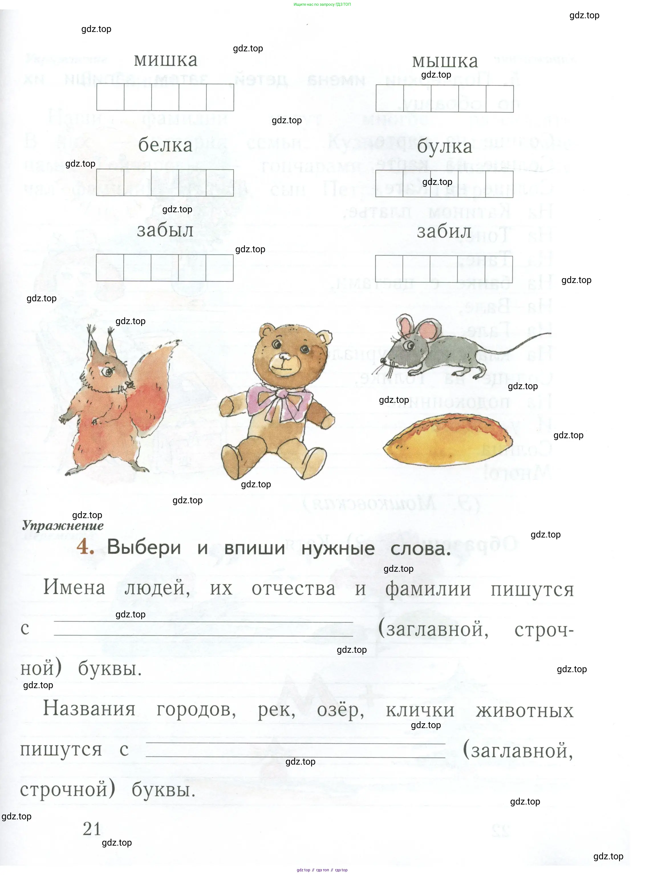 Русский язык, 1 класс рабочая тетрадь, авторы: Иванов Станислав Викторович, Евдокимова Антонина Олеговна, Кузнецова Елена Николаевна, издательство Просвещение, Москва, 2023, зелёного цвета, Часть 1, страница 21