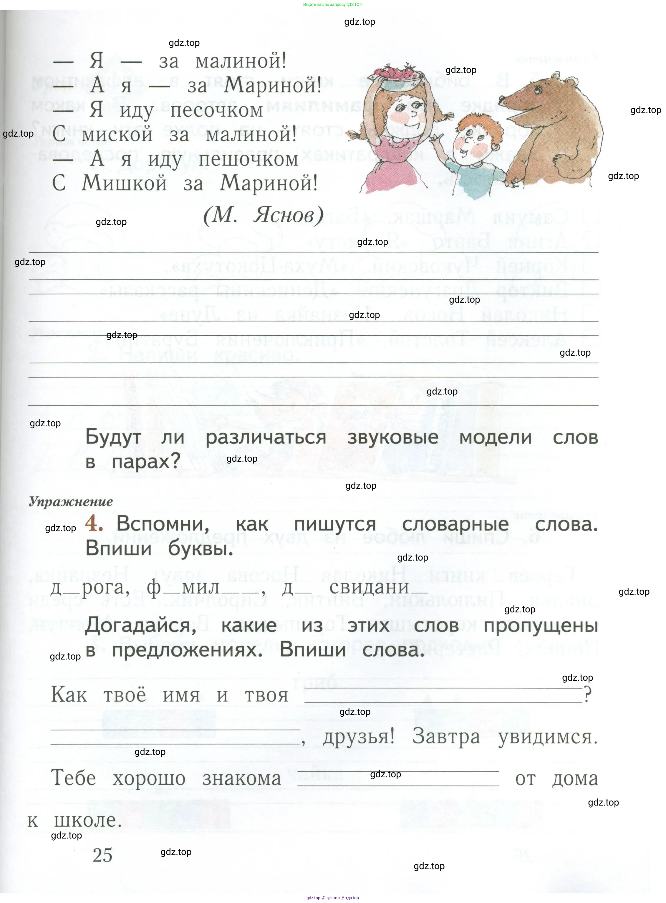 Русский язык, 1 класс рабочая тетрадь, авторы: Иванов Станислав Викторович, Евдокимова Антонина Олеговна, Кузнецова Елена Николаевна, издательство Просвещение, Москва, 2023, зелёного цвета, Часть 1, страница 25