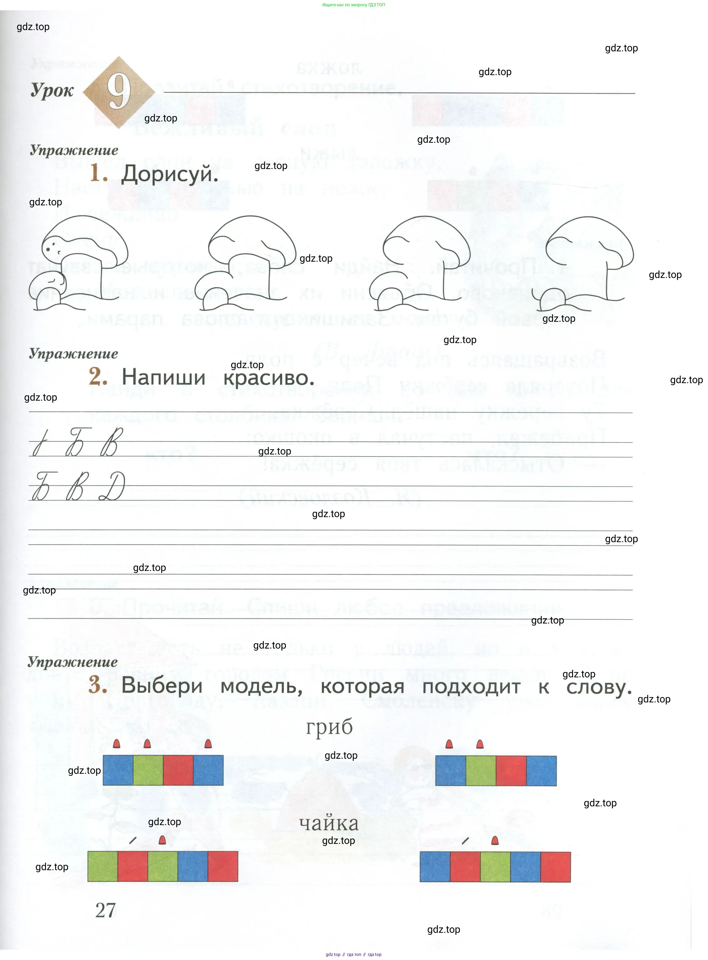 Русский язык, 1 класс рабочая тетрадь, авторы: Иванов Станислав Викторович, Евдокимова Антонина Олеговна, Кузнецова Елена Николаевна, издательство Просвещение, Москва, 2023, зелёного цвета, Часть 1, страница 27