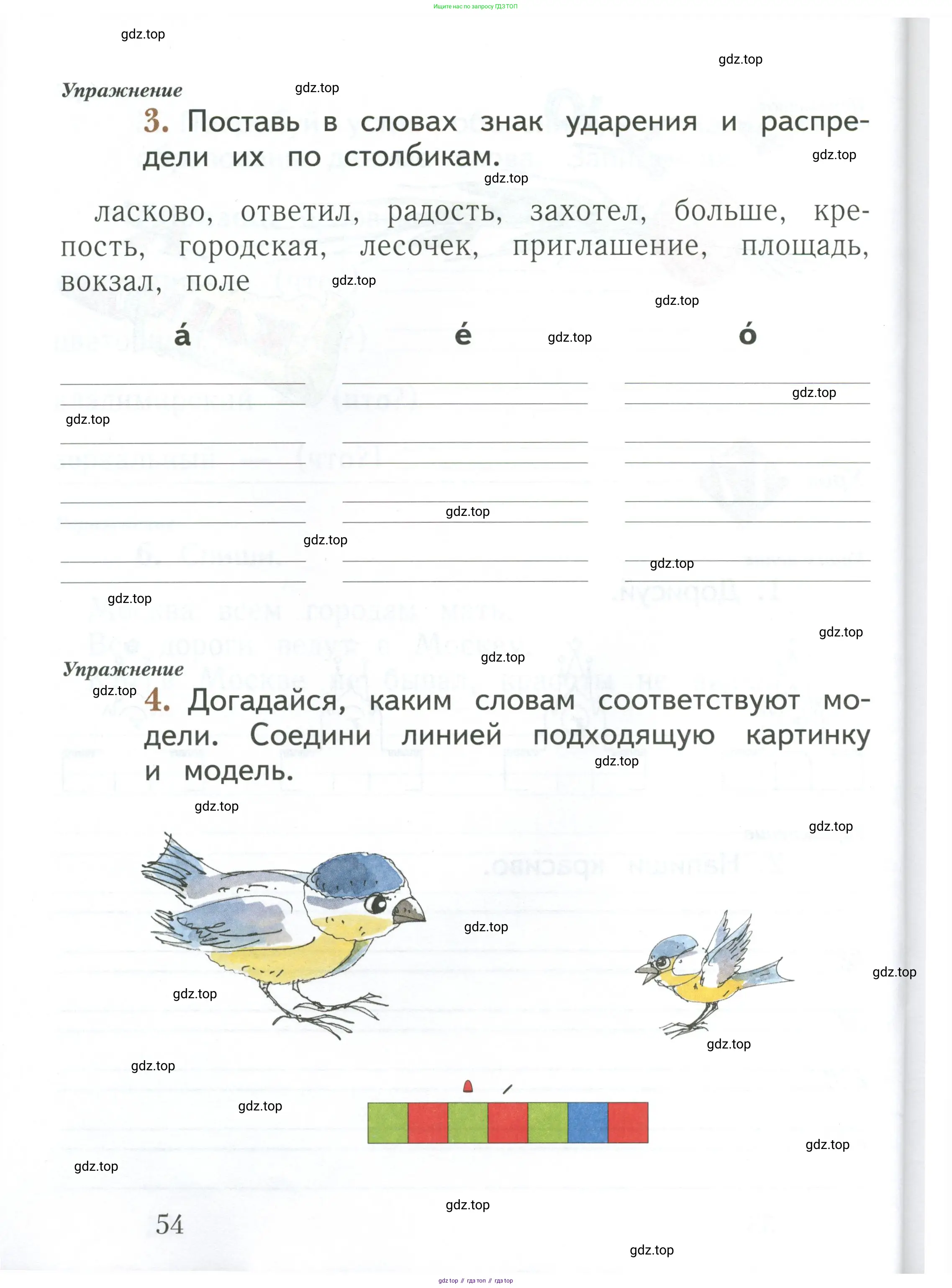 Русский язык, 1 класс рабочая тетрадь, авторы: Иванов Станислав Викторович, Евдокимова Антонина Олеговна, Кузнецова Елена Николаевна, издательство Просвещение, Москва, 2023, зелёного цвета, Часть 1, страница 54