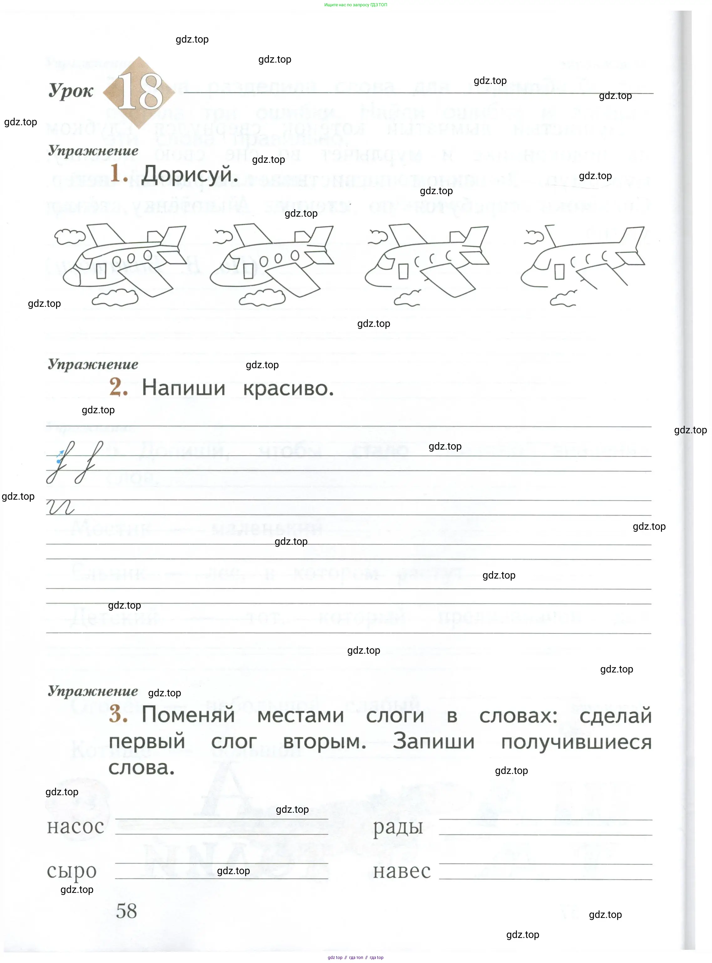 Русский язык, 1 класс рабочая тетрадь, авторы: Иванов Станислав Викторович, Евдокимова Антонина Олеговна, Кузнецова Елена Николаевна, издательство Просвещение, Москва, 2023, зелёного цвета, Часть 1, страница 58