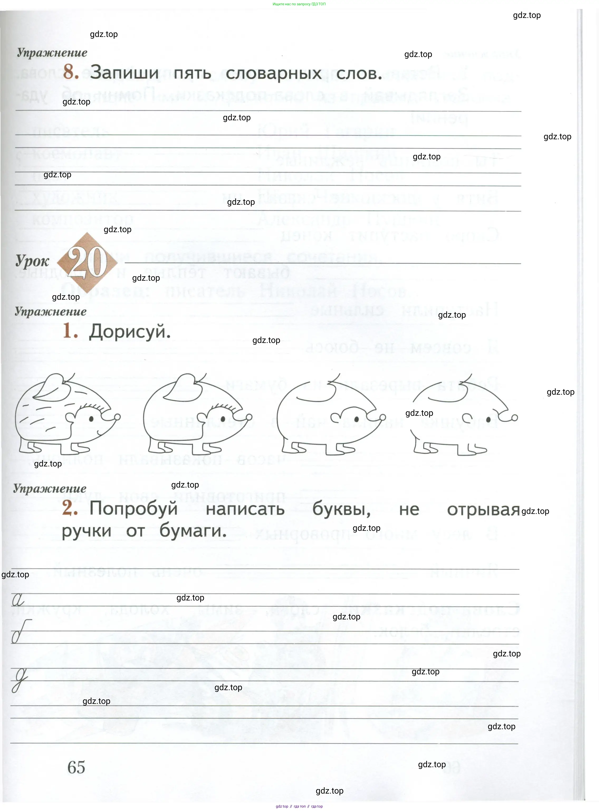 Русский язык, 1 класс рабочая тетрадь, авторы: Иванов Станислав Викторович, Евдокимова Антонина Олеговна, Кузнецова Елена Николаевна, издательство Просвещение, Москва, 2023, зелёного цвета, Часть 1, страница 65