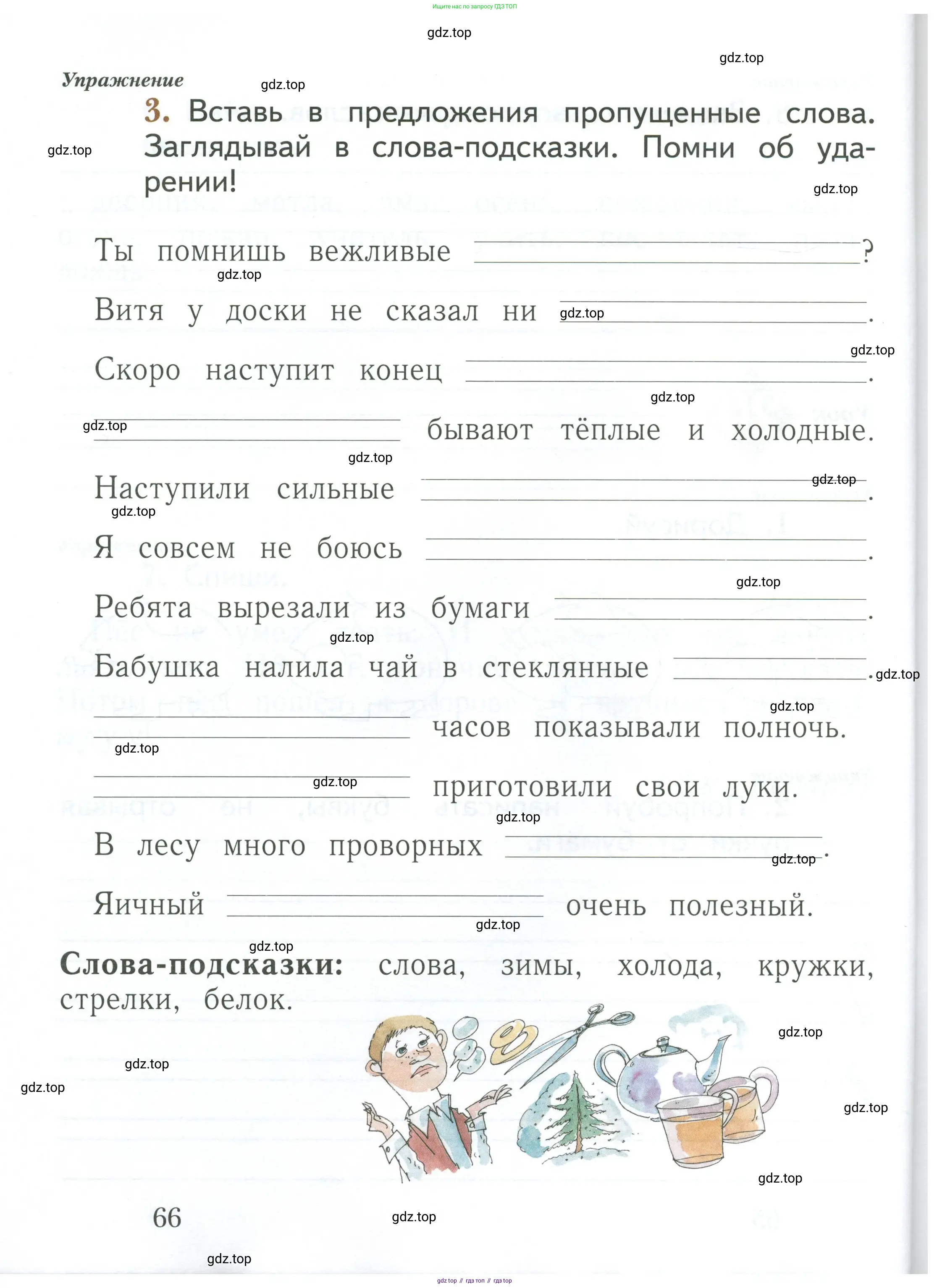 Русский язык, 1 класс рабочая тетрадь, авторы: Иванов Станислав Викторович, Евдокимова Антонина Олеговна, Кузнецова Елена Николаевна, издательство Просвещение, Москва, 2023, зелёного цвета, Часть 1, страница 66