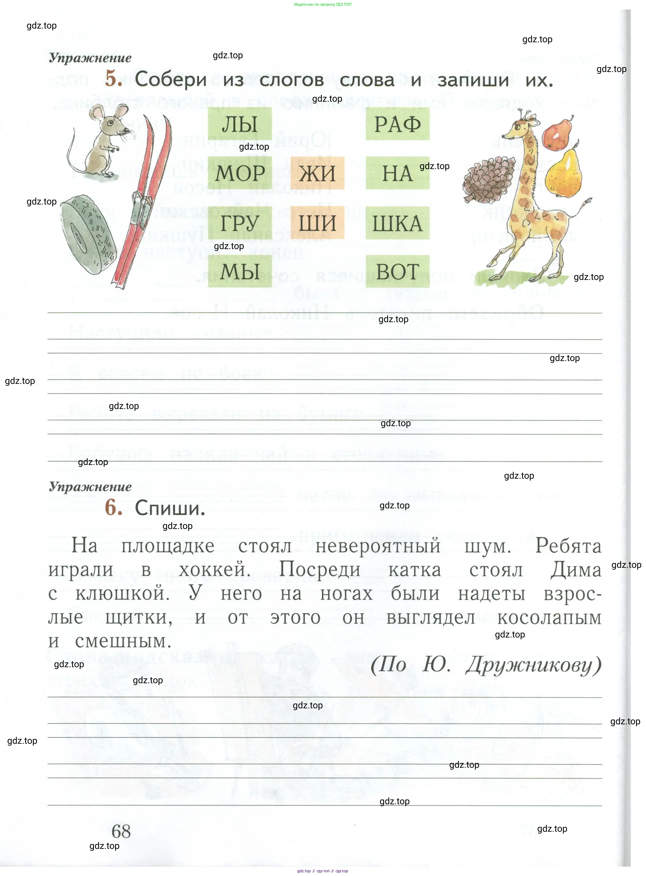 Русский язык, 1 класс рабочая тетрадь, авторы: Иванов Станислав Викторович, Евдокимова Антонина Олеговна, Кузнецова Елена Николаевна, издательство Просвещение, Москва, 2023, зелёного цвета, Часть 1, страница 68