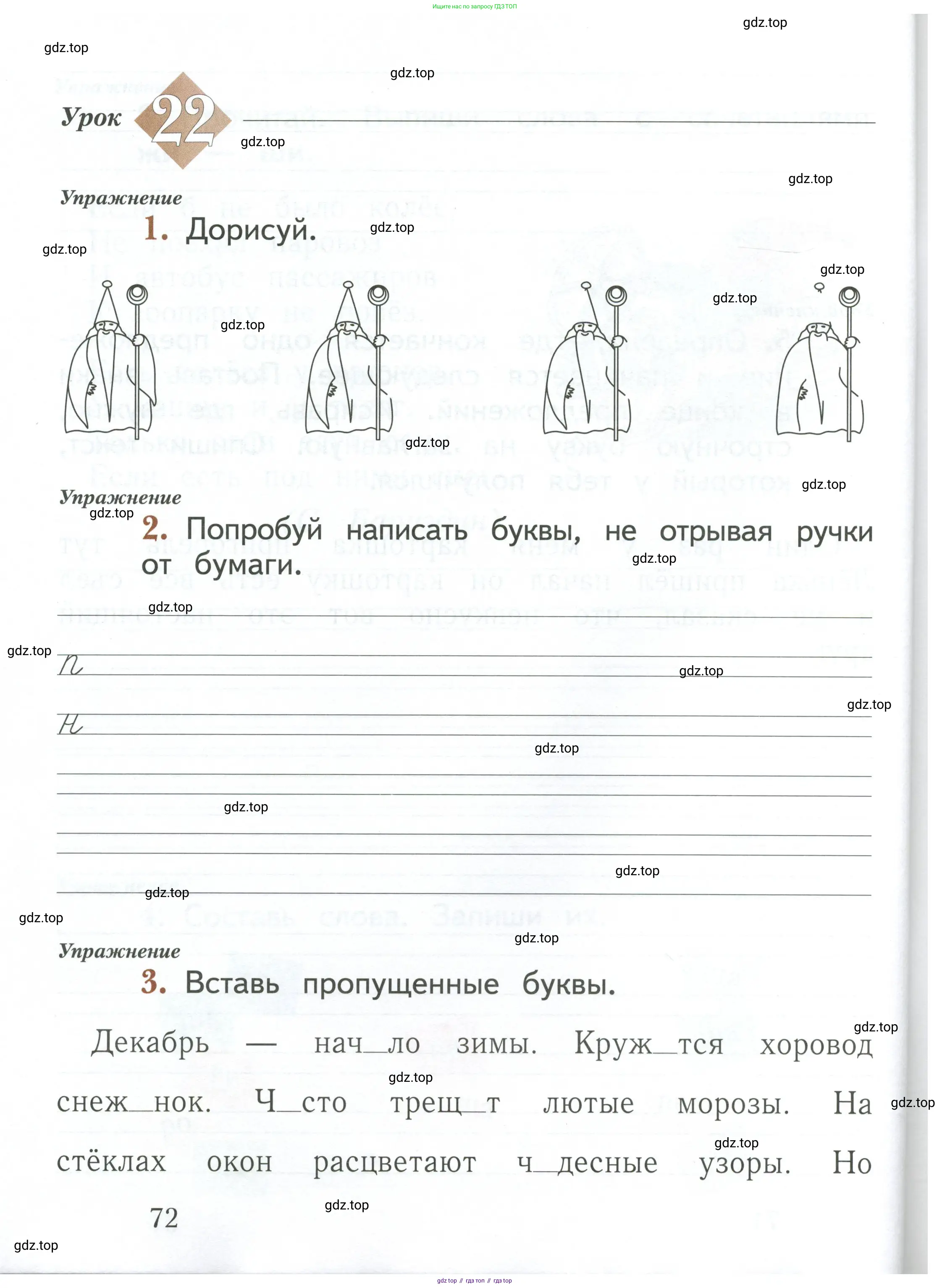 Русский язык, 1 класс рабочая тетрадь, авторы: Иванов Станислав Викторович, Евдокимова Антонина Олеговна, Кузнецова Елена Николаевна, издательство Просвещение, Москва, 2023, зелёного цвета, Часть 1, страница 72