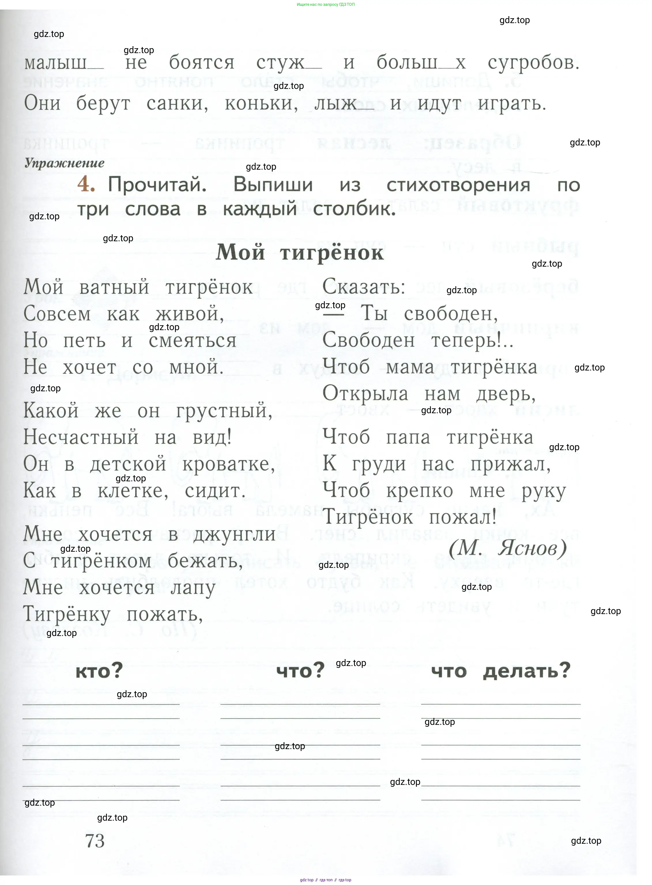 Русский язык, 1 класс рабочая тетрадь, авторы: Иванов Станислав Викторович, Евдокимова Антонина Олеговна, Кузнецова Елена Николаевна, издательство Просвещение, Москва, 2023, зелёного цвета, Часть 1, страница 73