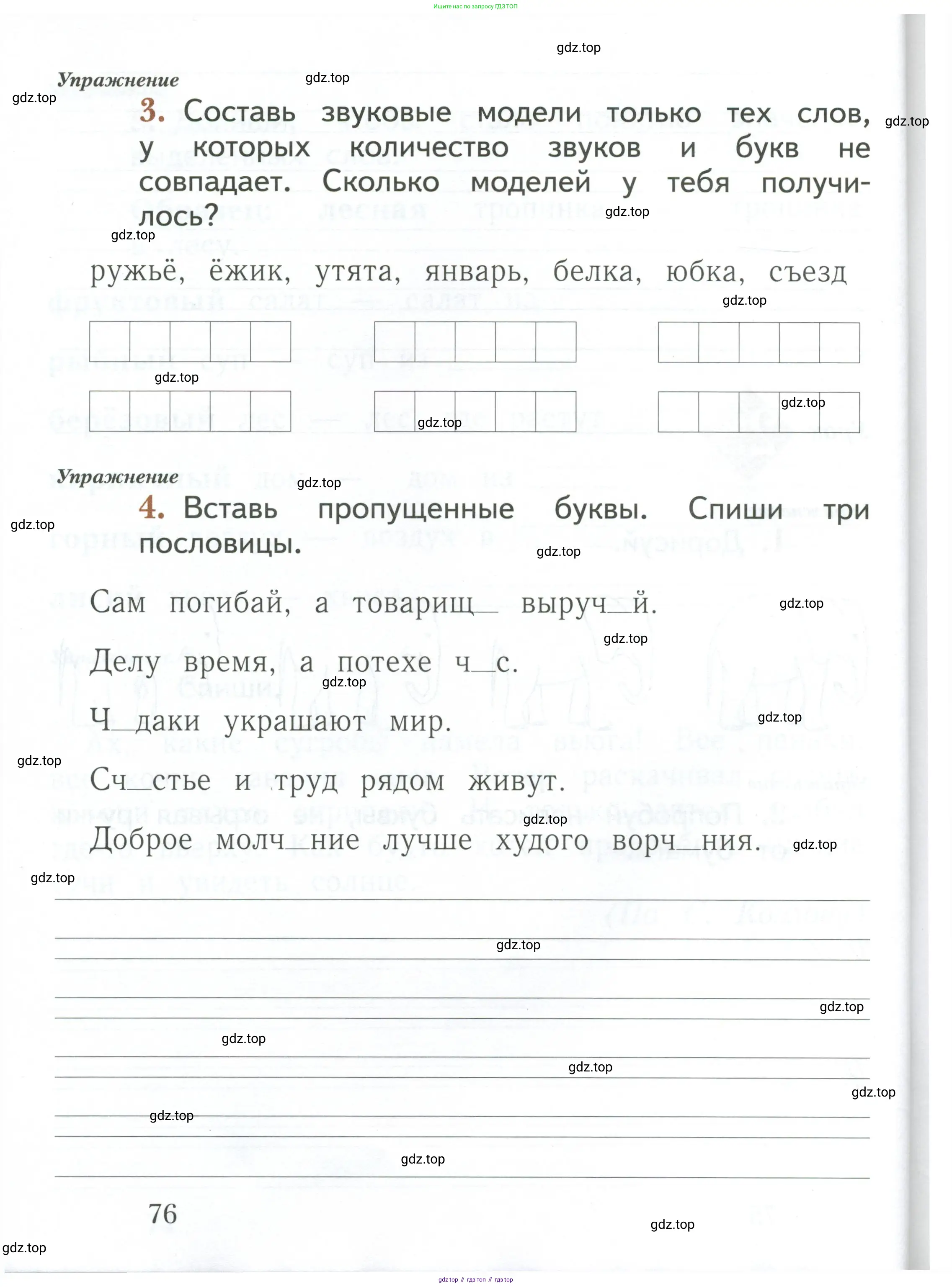 Русский язык, 1 класс рабочая тетрадь, авторы: Иванов Станислав Викторович, Евдокимова Антонина Олеговна, Кузнецова Елена Николаевна, издательство Просвещение, Москва, 2023, зелёного цвета, Часть 1, страница 76