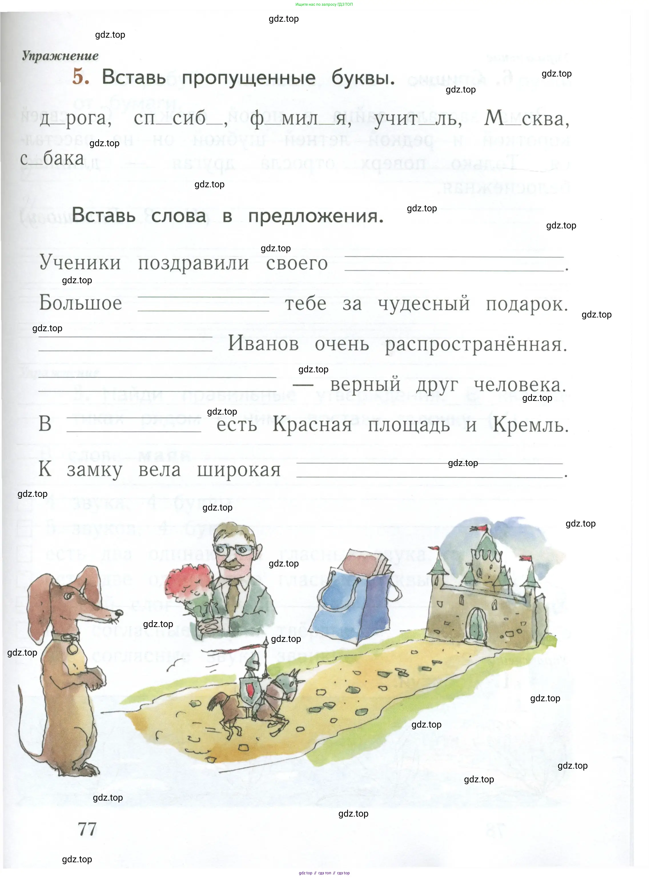 Русский язык, 1 класс рабочая тетрадь, авторы: Иванов Станислав Викторович, Евдокимова Антонина Олеговна, Кузнецова Елена Николаевна, издательство Просвещение, Москва, 2023, зелёного цвета, Часть 1, страница 77