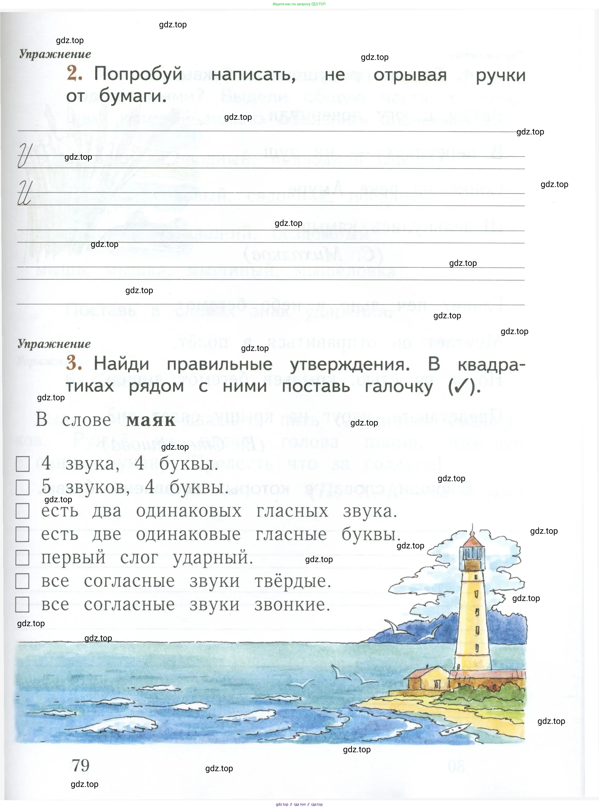 Русский язык, 1 класс рабочая тетрадь, авторы: Иванов Станислав Викторович, Евдокимова Антонина Олеговна, Кузнецова Елена Николаевна, издательство Просвещение, Москва, 2023, зелёного цвета, Часть 1, страница 79
