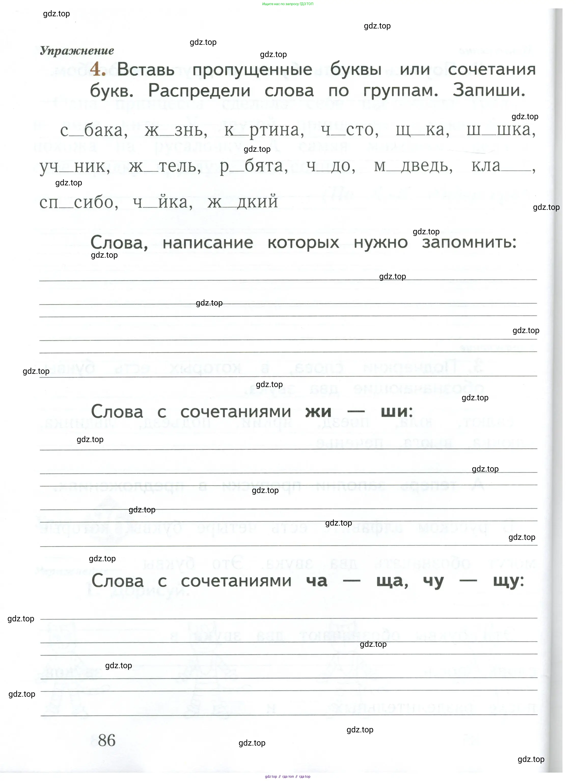 Русский язык, 1 класс рабочая тетрадь, авторы: Иванов Станислав Викторович, Евдокимова Антонина Олеговна, Кузнецова Елена Николаевна, издательство Просвещение, Москва, 2023, зелёного цвета, Часть 1, страница 86