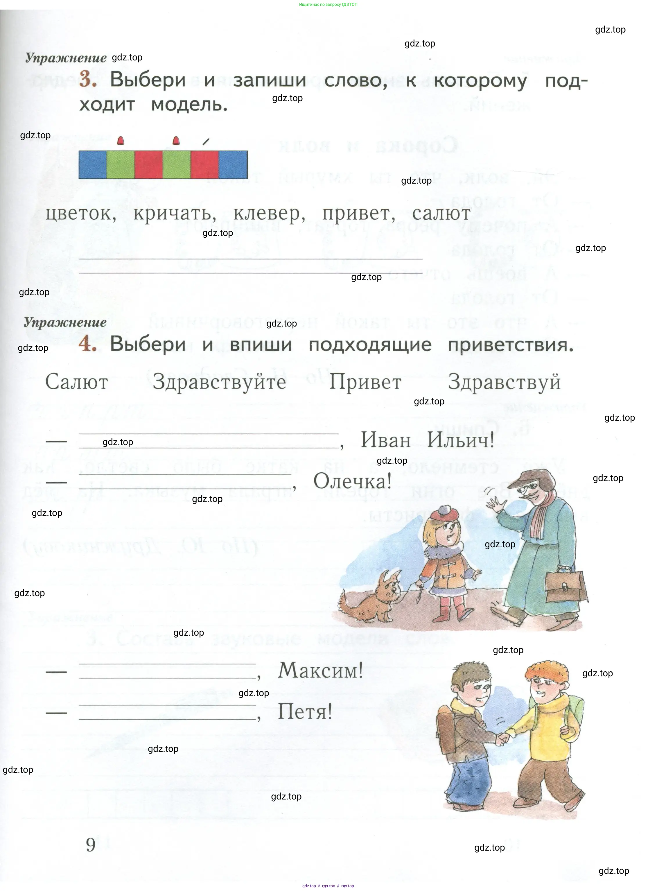 Русский язык, 1 класс рабочая тетрадь, авторы: Иванов Станислав Викторович, Евдокимова Антонина Олеговна, Кузнецова Елена Николаевна, издательство Просвещение, Москва, 2023, зелёного цвета, Часть 1, страница 9