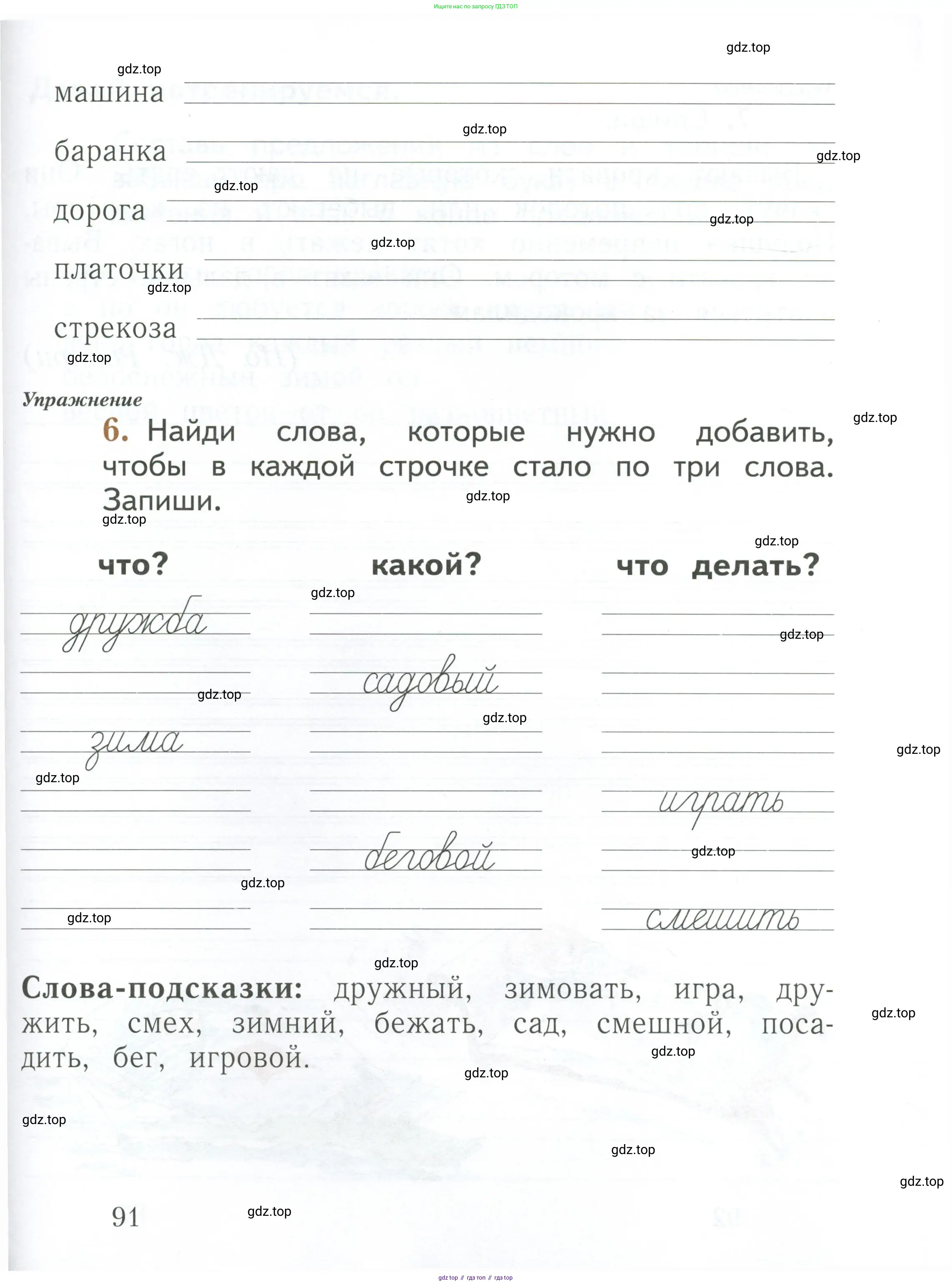 Русский язык, 1 класс рабочая тетрадь, авторы: Иванов Станислав Викторович, Евдокимова Антонина Олеговна, Кузнецова Елена Николаевна, издательство Просвещение, Москва, 2023, зелёного цвета, Часть 1, страница 91