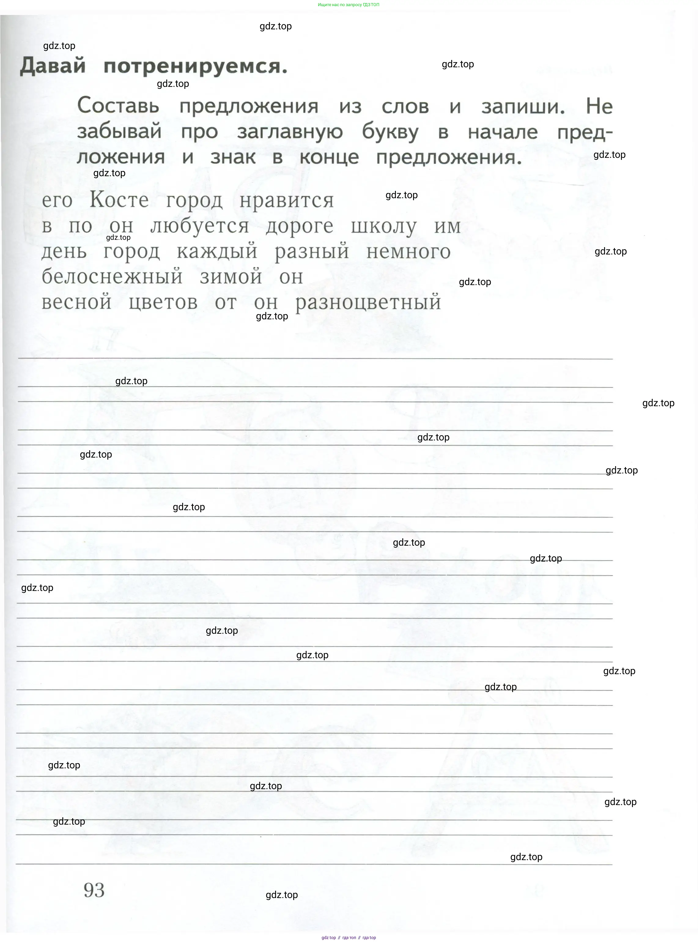Русский язык, 1 класс рабочая тетрадь, авторы: Иванов Станислав Викторович, Евдокимова Антонина Олеговна, Кузнецова Елена Николаевна, издательство Просвещение, Москва, 2023, зелёного цвета, Часть 1, страница 93