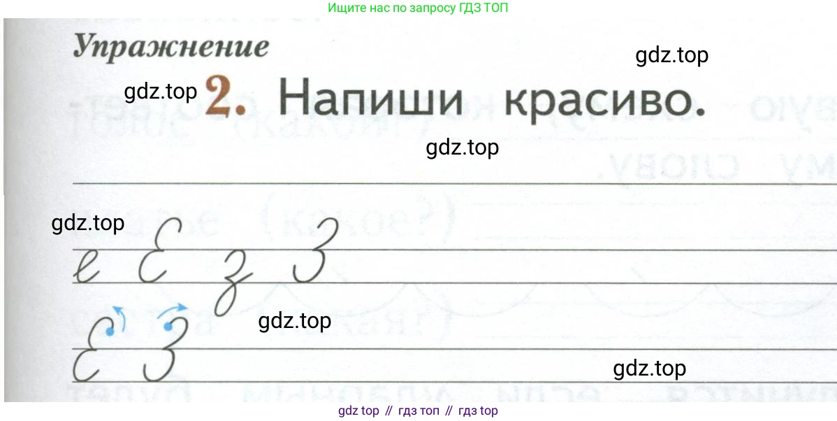 Русский язык, 1 класс рабочая тетрадь, авторы: Иванов Станислав Викторович, Евдокимова Антонина Олеговна, Кузнецова Елена Николаевна, издательство Просвещение, Москва, 2023, зелёного цвета, Часть 1, страница 33, номер 2, Условие